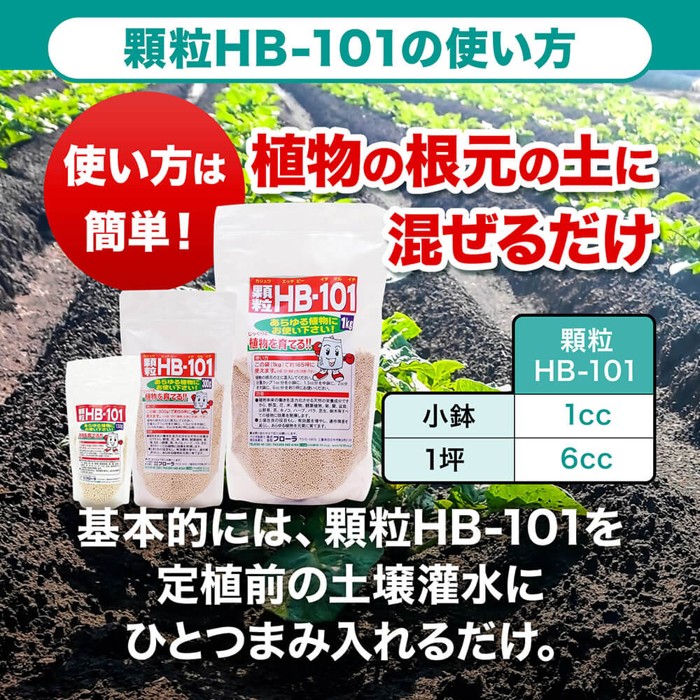 植物の土づくり、土壌改良に「顆粒HB-101」 - HB-101 フローラ公式通販