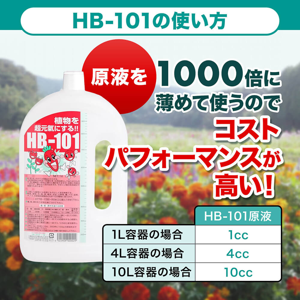 HB-101」大容量・業務用サイズ - HB-101 フローラ公式通販サイト