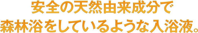 フローラバス102は安心・安全の天然由来成分で森林浴をしているような入浴液