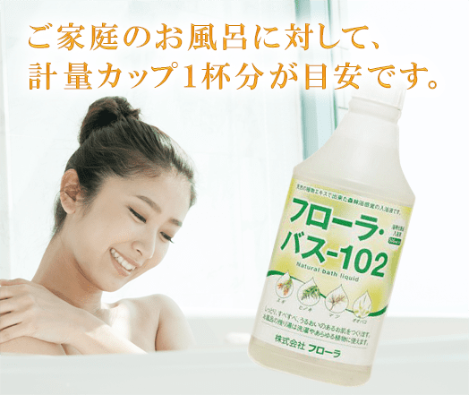 フローラバス102はご家庭のお風呂に対して、キャップ1杯分が目安です