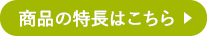 商品の特長はこちら
