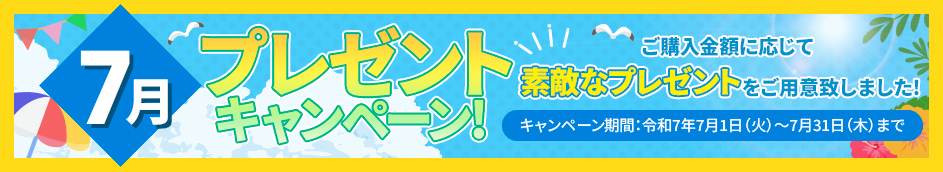 新規ご購入者様限定7月のプレゼントキャンペーン