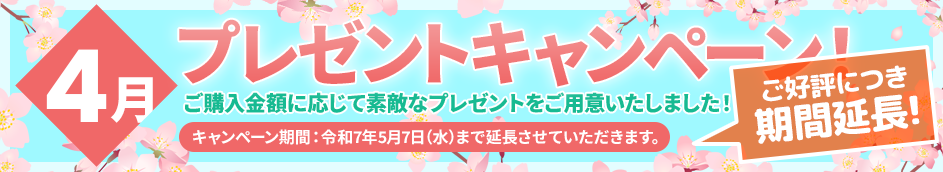 【期間延長】新規ご購入者様限定4月のプレゼントキャンペーン