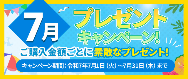 新規ご購入者様限定7月のプレゼントキャンペーン