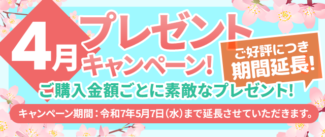 【期間延長】新規ご購入者様限定4月のプレゼントキャンペーン
