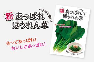 「新あっぱれほうれん草の種」を1袋プレゼントさせて頂きます。