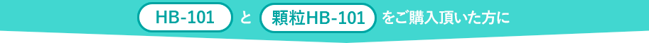 HB-101か顆粒HB-101をご購入頂いた方に