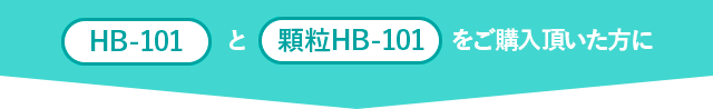 HB-101か顆粒HB-101をご購入頂いた方に