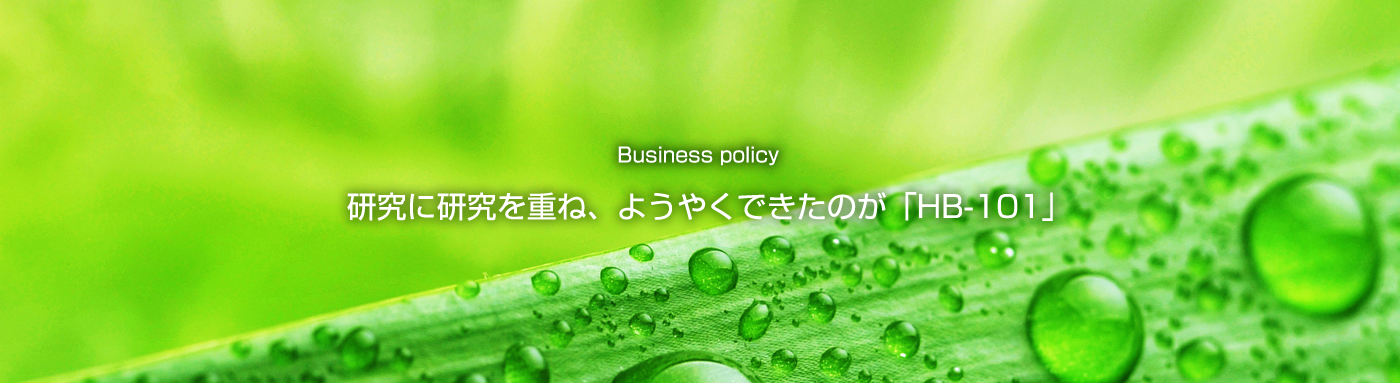 研究に研究を重ね、ようやくできたのが「HB?101」