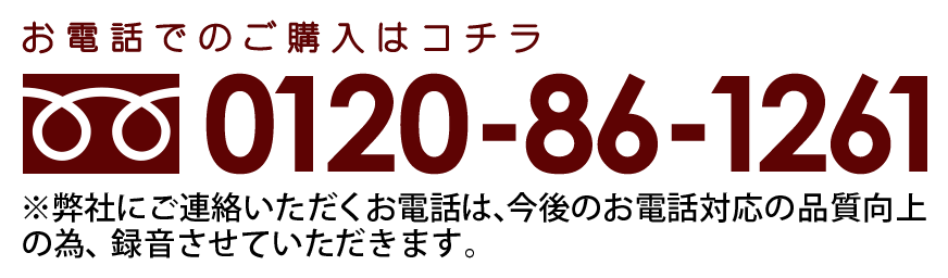 お電話でのご購入は0120-86-1261