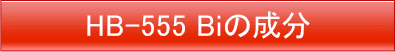 「HB-555 bi」の成分