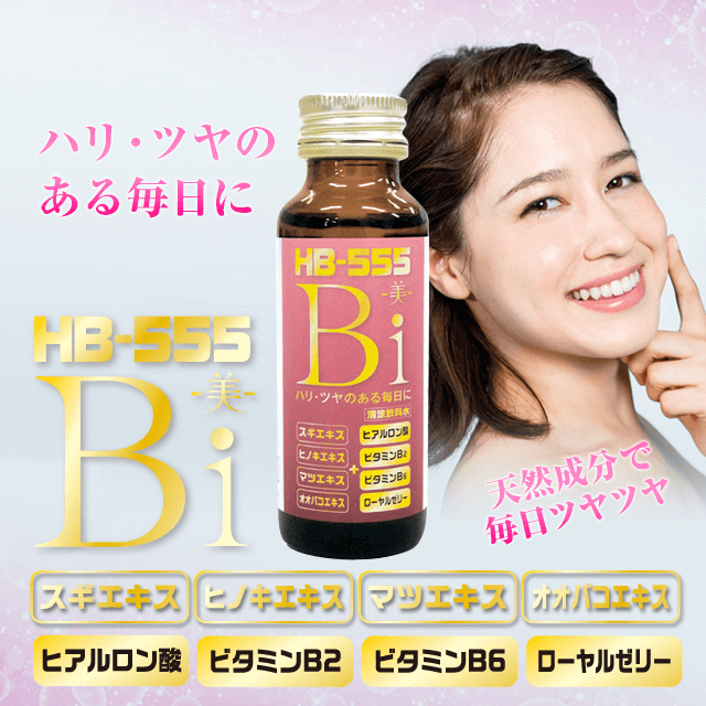 HB-555 Bi 美容栄養ドリンク