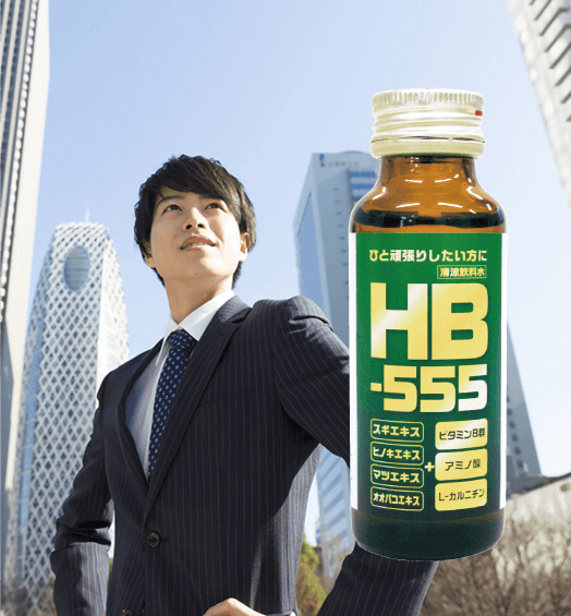 HB-555 ちから イメージ写真