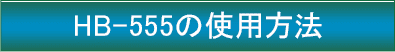 HB-555 ちからの使用方法