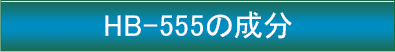 HB-555 ちからの成分