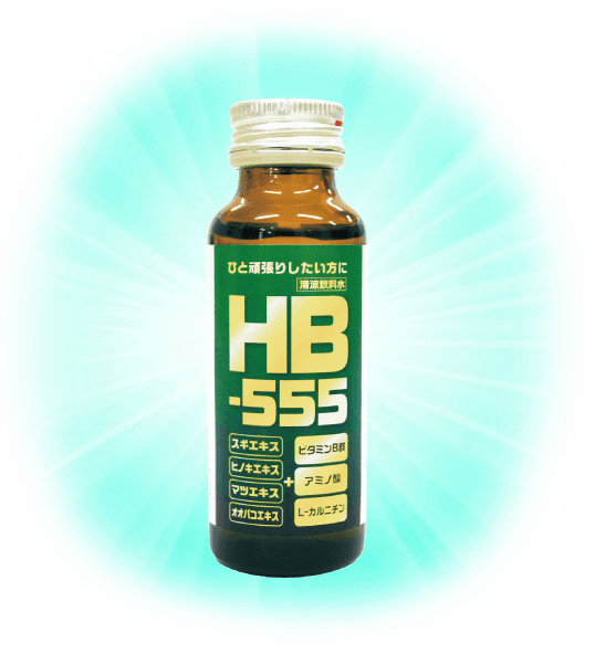 HB-555 ちから