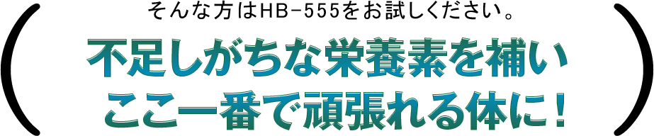 不足しがちな栄養素を補い ここ一番で頑張れる体に！