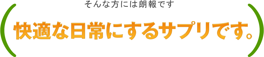 関節の痛みを解消して快適な日常にするサプリです。