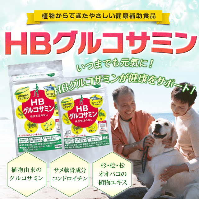 HBグルコサミン 植物からできたやさしい健康補助食品