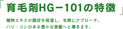 育毛剤HGー101の特徴
