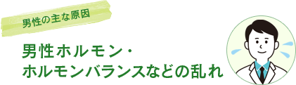 男性ホルモン・ホルモンバランスなどの乱れ