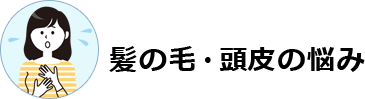 髪の毛・頭皮の悩み