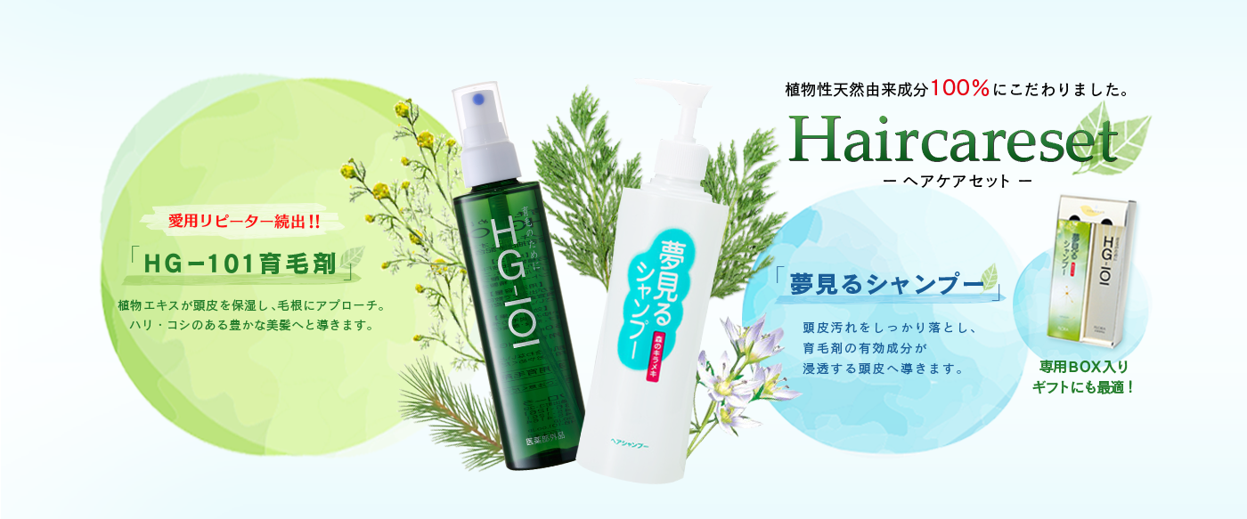 夢見るシャンプーとHG-101がお得なセットに 健やかな頭皮環境を ヘアケアセット