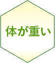 体が重い