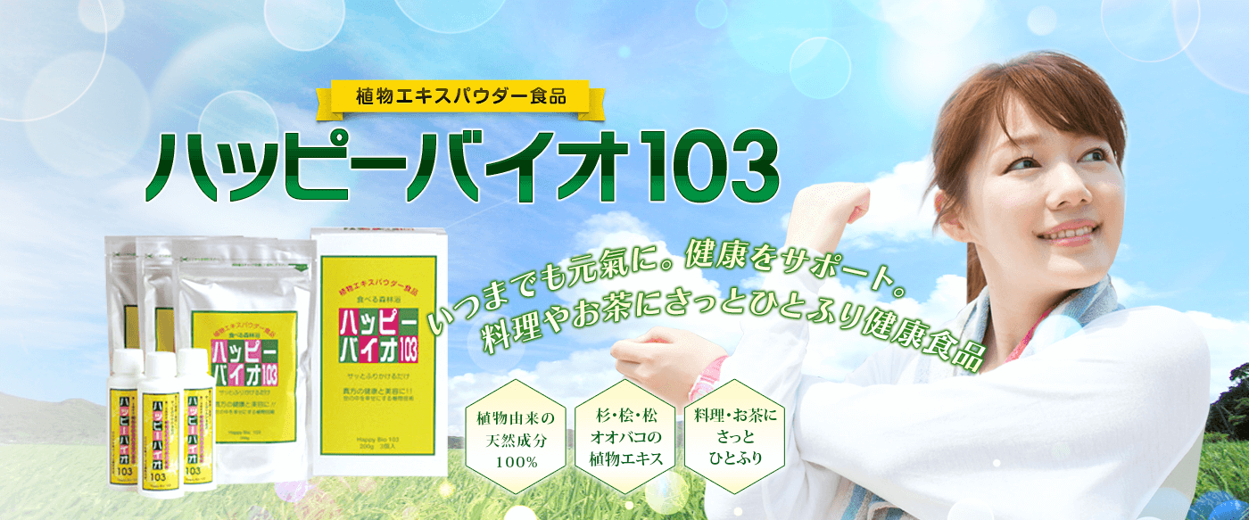 ハッピーバイオ103 植物エキスパウダー食品