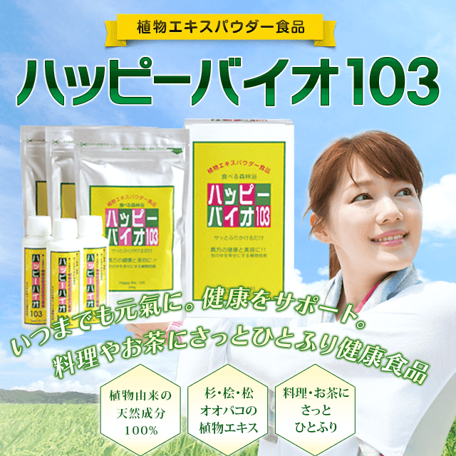 ハッピーバイオ103 植物エキスパウダー食品