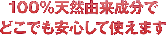 顆粒HB101は100％天然由来成分で家族みんなで安心して使えます