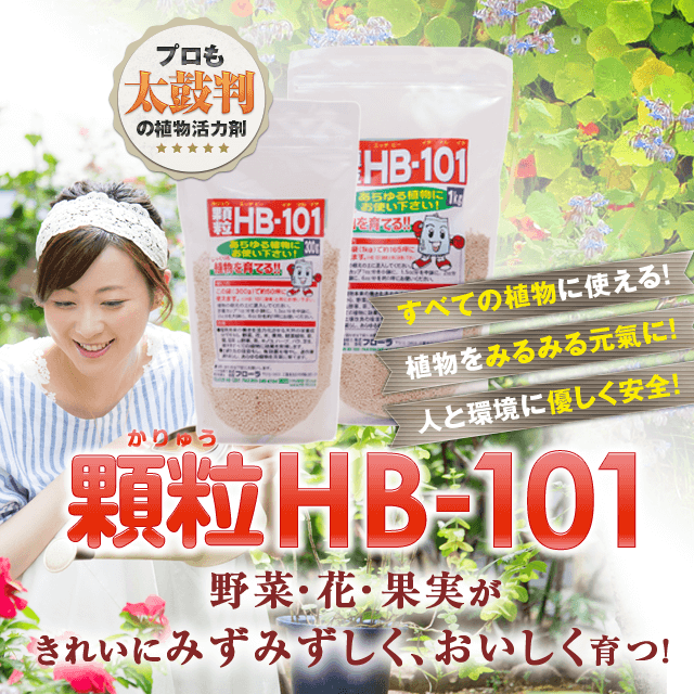 顆粒HB-101天然植物活力液 野菜・花・果実がきれいにみずみずしく、おいしく育つ！