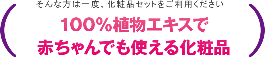 100％植物エキスで赤ちゃんでも使える化粧品