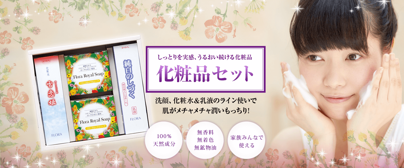 しっとりを実感、うるおい続ける化粧品 化粧品セット