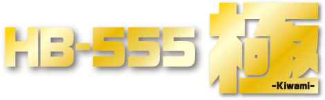HB-555 極