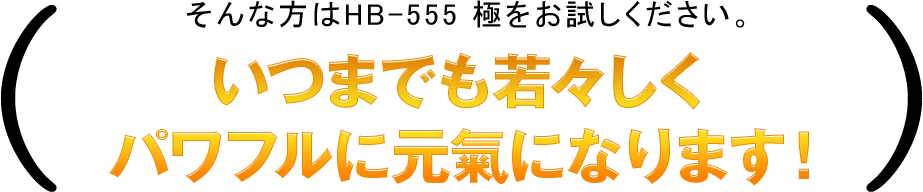 いつまでも若々しくパワフルに元氣になります！