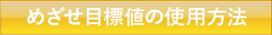 めざせ目標値の使用方法