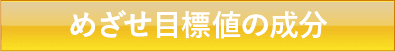 めざせ目標値の成分