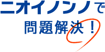 瞬間消臭のニオイノンノで問題解決