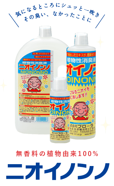瞬間消臭のニオイノンノ