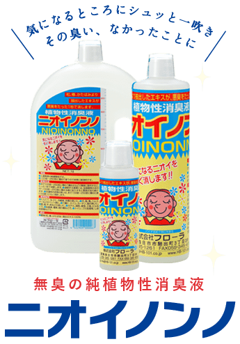 瞬間消臭のニオイノンノ