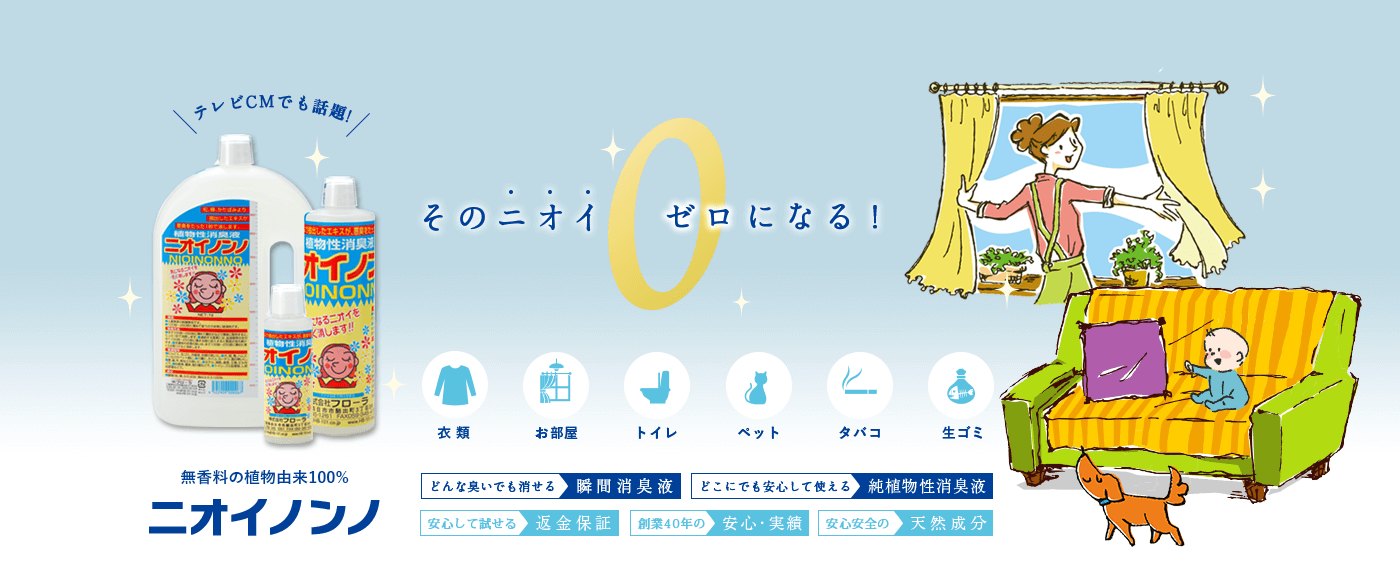 瞬間消臭のニオイノンノはお部屋やトイレ、玄関から、ペットや生ゴミ、カビ臭、衣類、介護の現場などあらゆる臭いを消臭します。