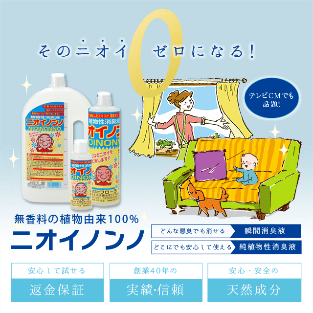 瞬間消臭のニオイノンノはお部屋やトイレ、玄関から、ペットや生ゴミ、カビ臭、衣類、介護の現場などあらゆる臭いを消臭します。