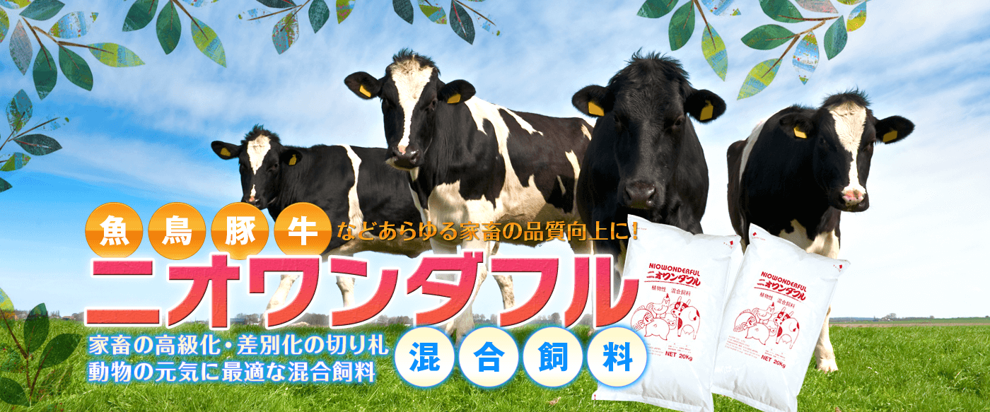  動物の元気に混合飼料「ニオワンダフル」