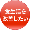 食生活を改善したい