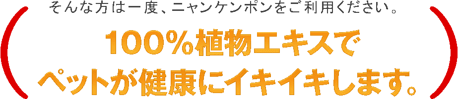 ニャンケンポン　100％植物エキスでペットが健康にイキイキします