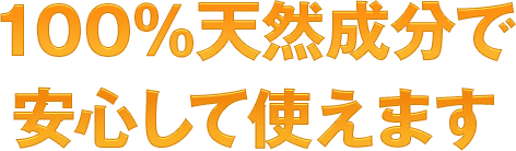 ニャンケンポンは100％天然由来成分でどこでも安心して使えます