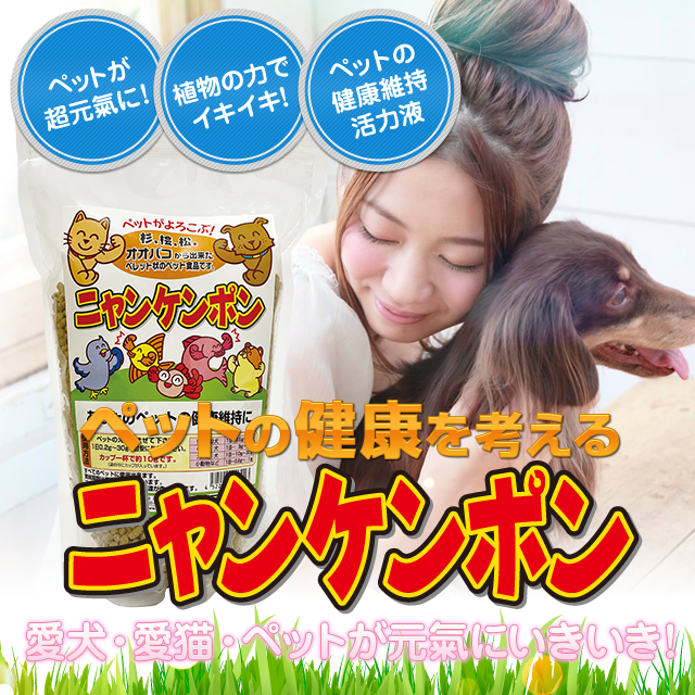 ニャンケンポン「ペット用健康食品」 | フローラ公式通販サイト