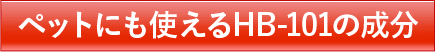 ペットにも使えるHB-101の成分