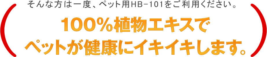 100％植物エキスでペットが健康にイキイキします